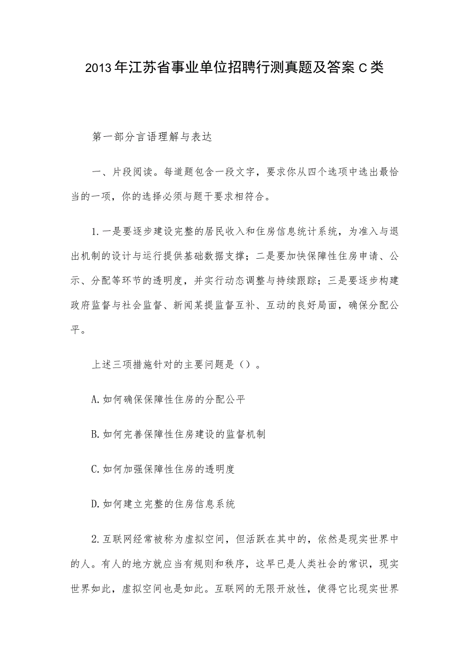 2013年江苏省事业单位招聘行测真题及答案C类.docx_第1页