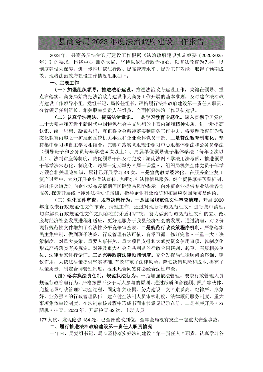 县商务局2023年度法治政府建设工作报告.docx_第1页