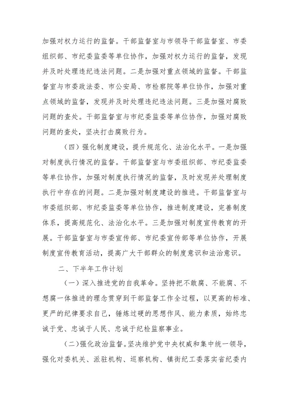 某市纪委纪检监察干部监督室2023年上半年工作总结及下半年打算.docx_第3页