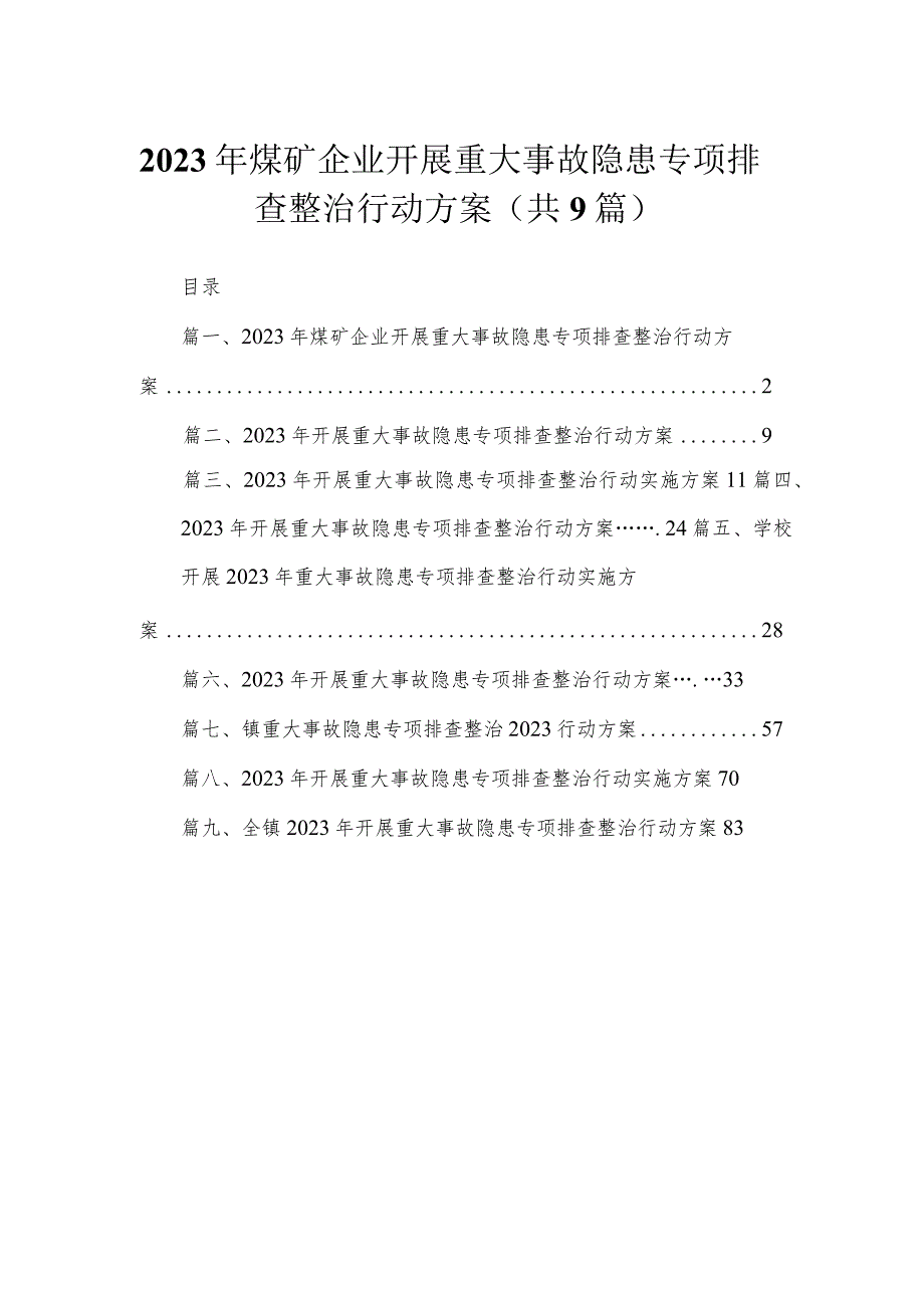 2023年煤矿企业开展重大事故隐患专项排查整治行动方案9篇供参考.docx_第1页