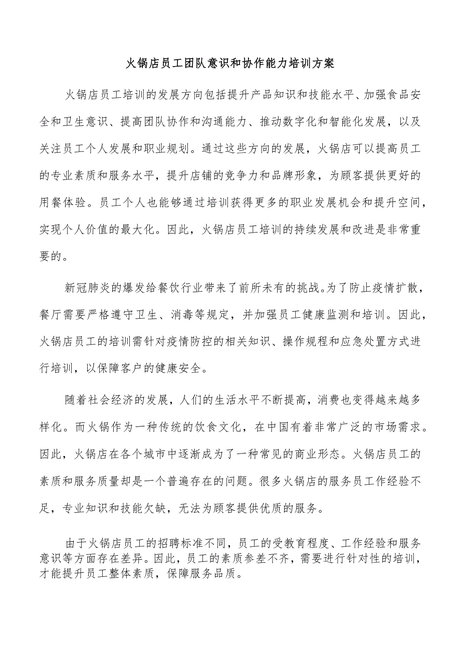火锅店员工团队意识和协作能力培训方案.docx_第1页