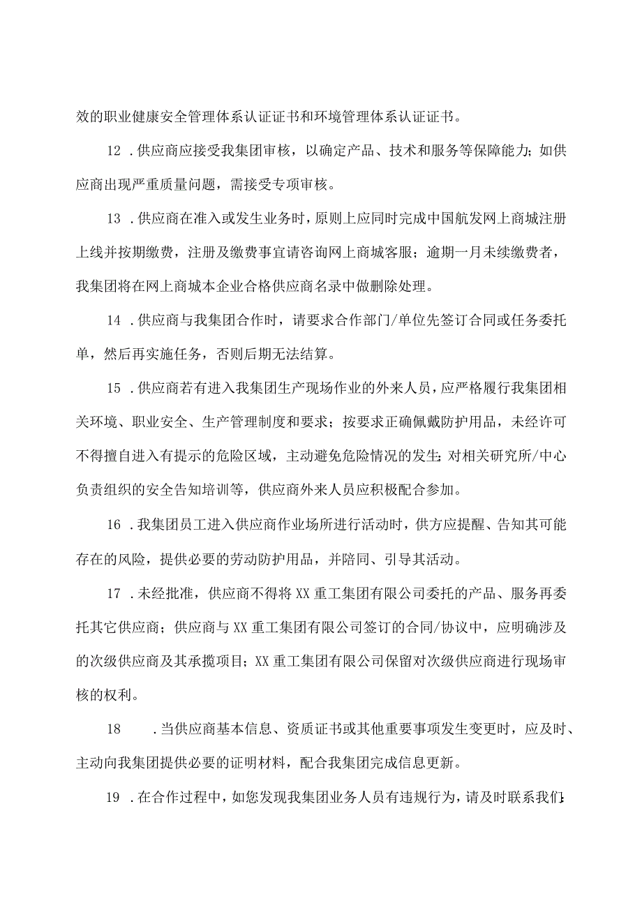 XX重工集团有限公司供应商告知书（2023年）.docx_第3页