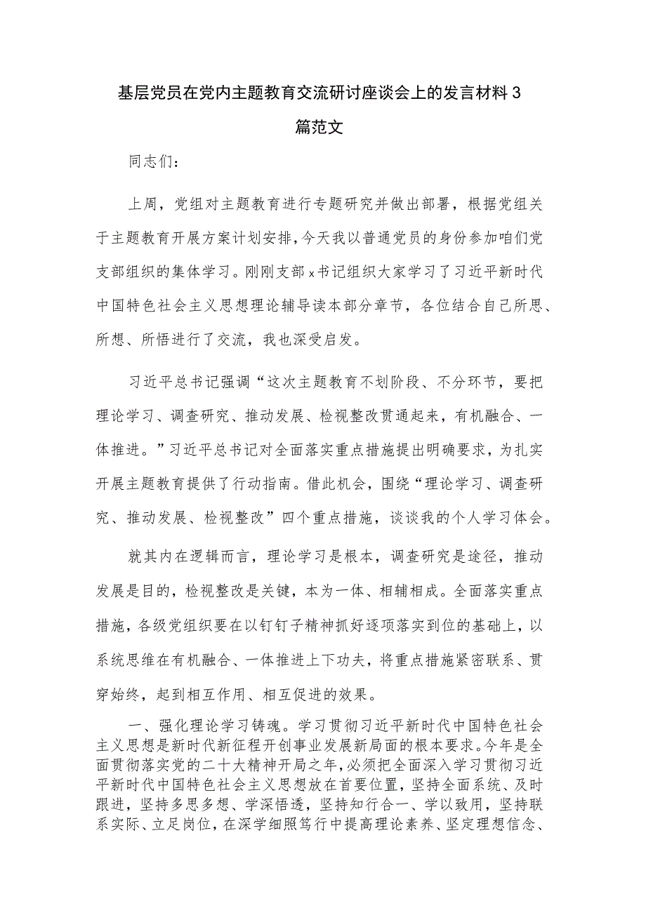 基层党员在党内主题教育交流研讨座谈会上的发言材料3篇范文.docx_第1页