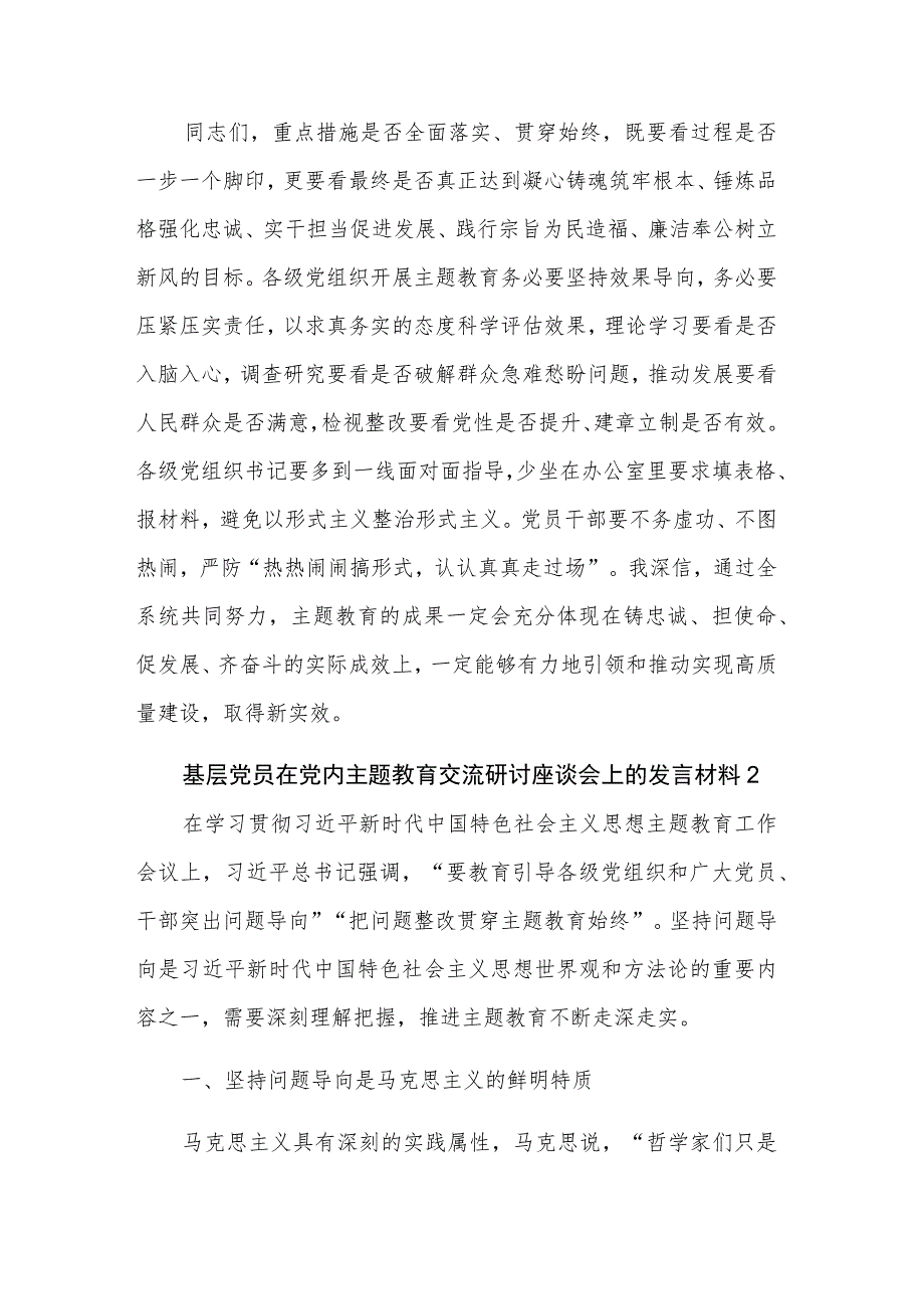 基层党员在党内主题教育交流研讨座谈会上的发言材料3篇范文.docx_第3页