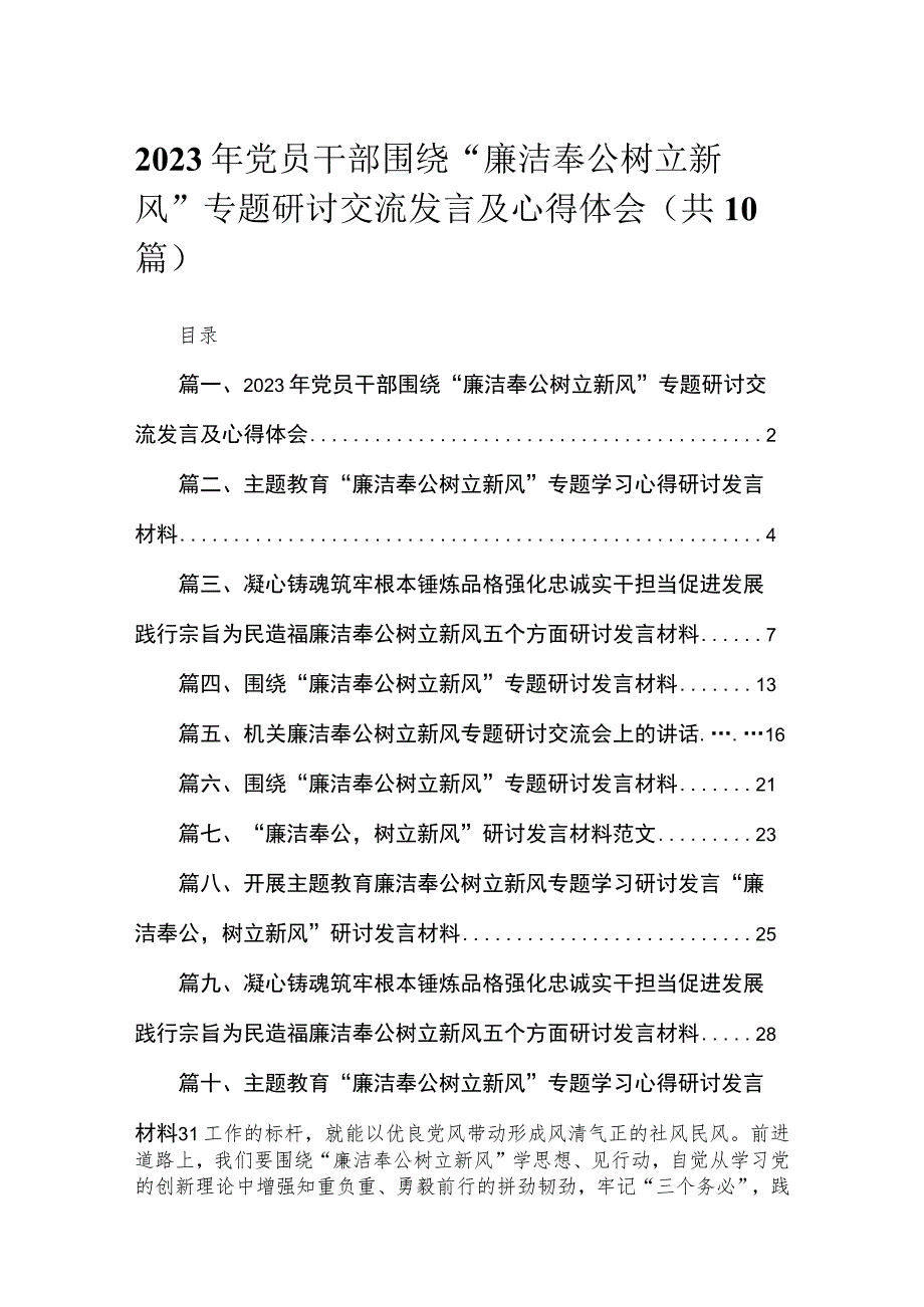 2023年党员干部围绕“廉洁奉公树立新风”专题研讨交流发言及心得体会10篇(最新精选).docx_第1页