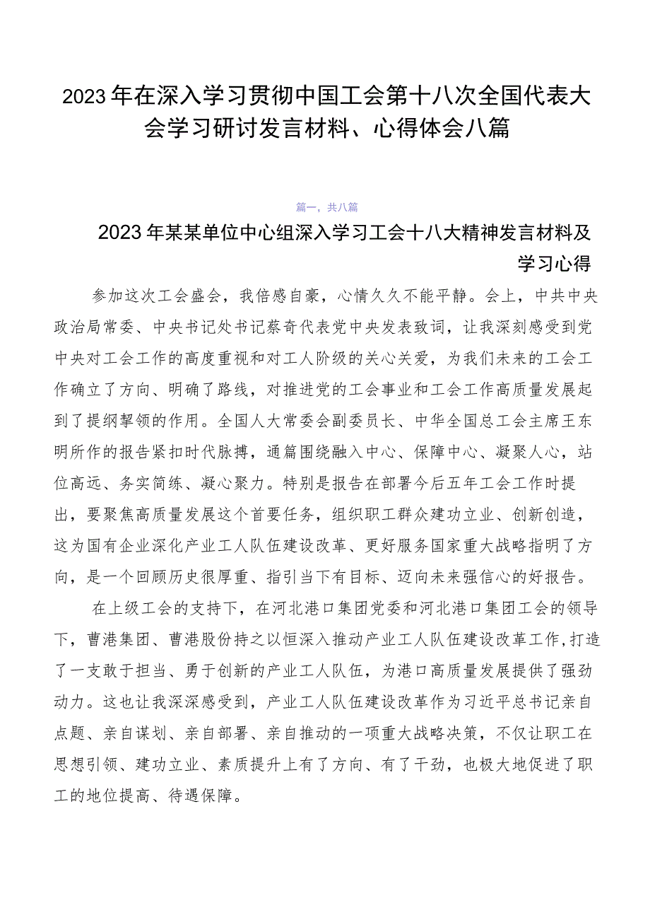 2023年在深入学习贯彻中国工会第十八次全国代表大会学习研讨发言材料、心得体会八篇.docx_第1页