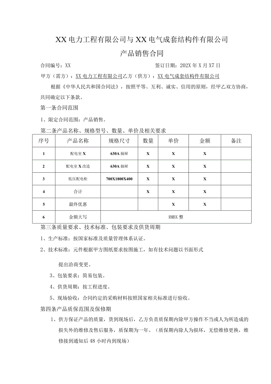 XX电力工程有限公司与XX电气成套结构件有限公司产品销售合同（2023年）.docx_第1页