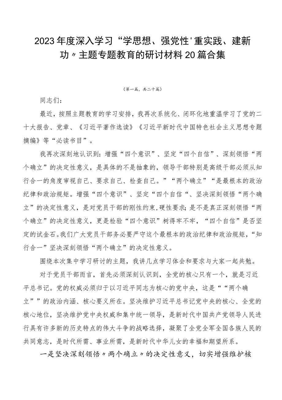 2023年度深入学习“学思想、强党性、重实践、建新功”主题专题教育的研讨材料20篇合集.docx_第1页