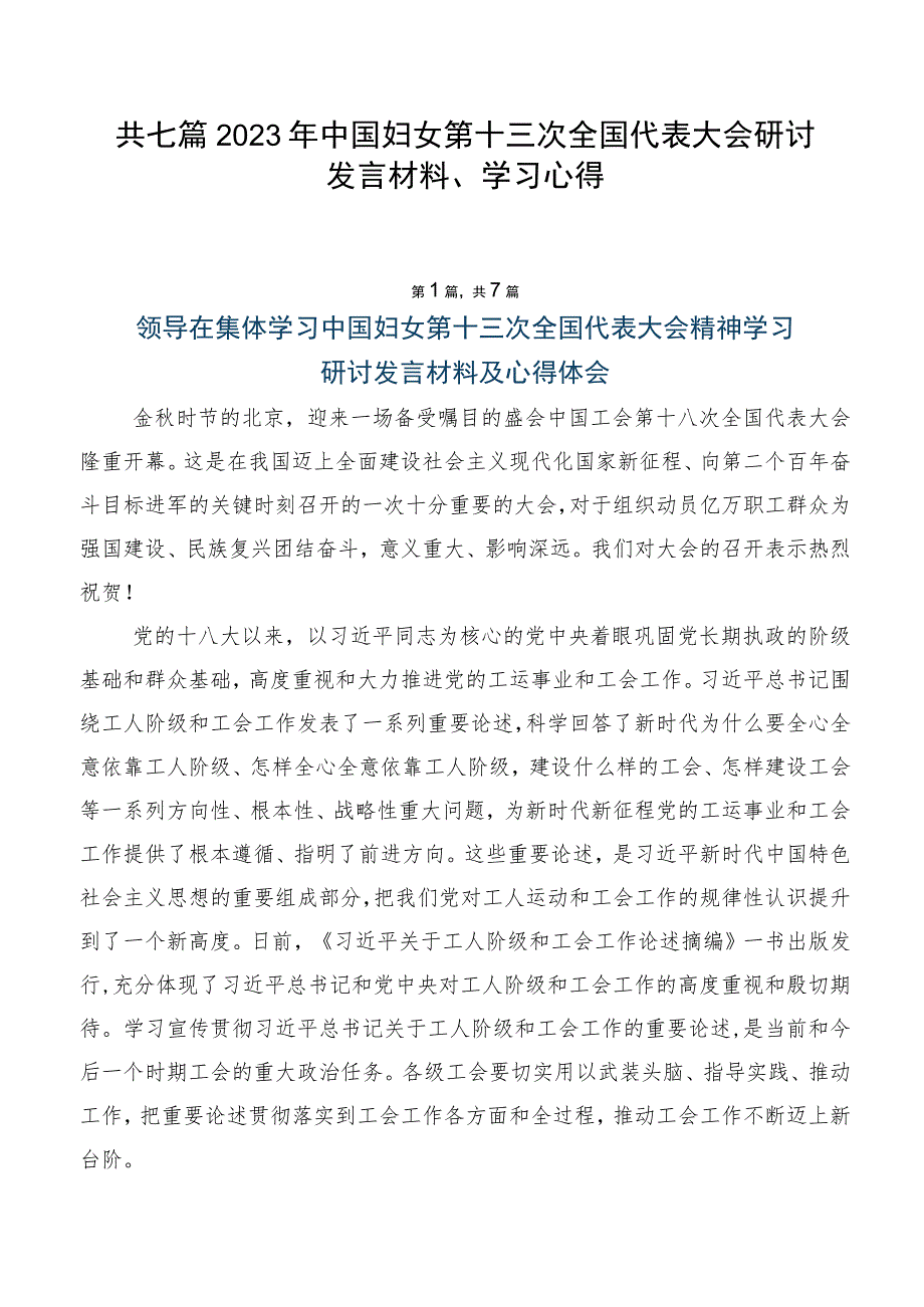 共七篇2023年中国妇女第十三次全国代表大会研讨发言材料、学习心得.docx_第1页