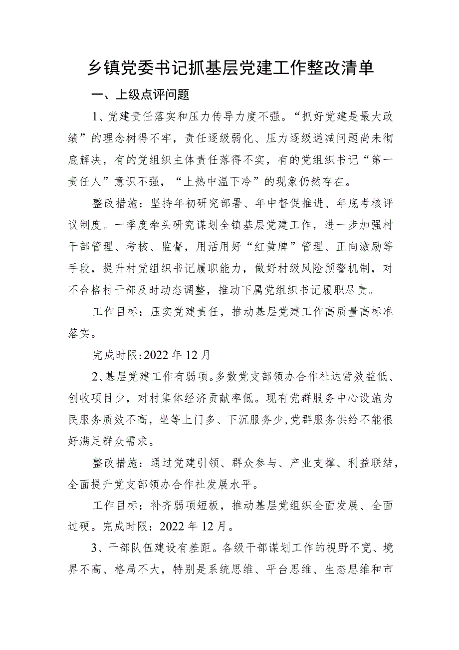 乡镇抓基层党建工作整改清单2600字.docx_第1页