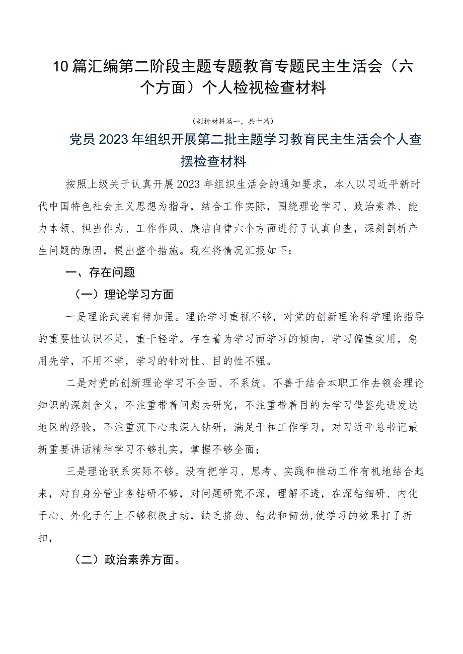 10篇汇编第二阶段主题专题教育专题民主生活会（六个方面）个人检视检查材料.docx_第1页