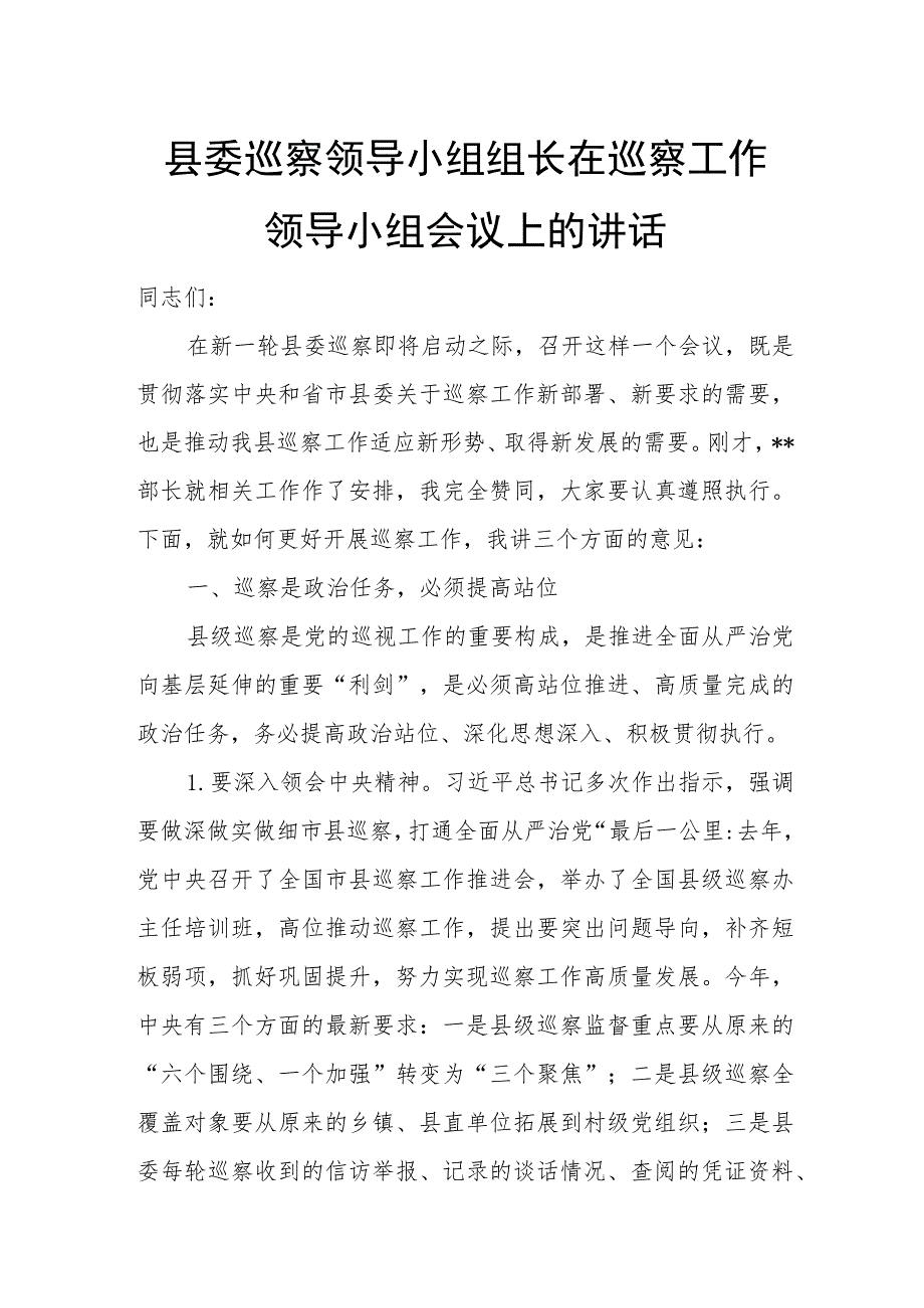 县委巡察领导小组组长在巡察工作领导小组会议上的讲话.docx_第1页