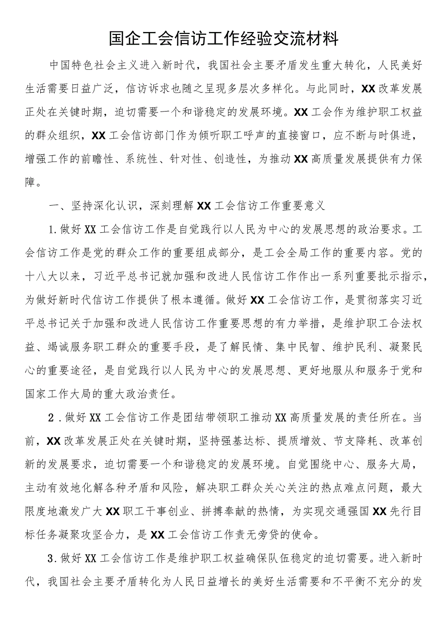 国企工会信访工作经验交流材料.docx_第1页