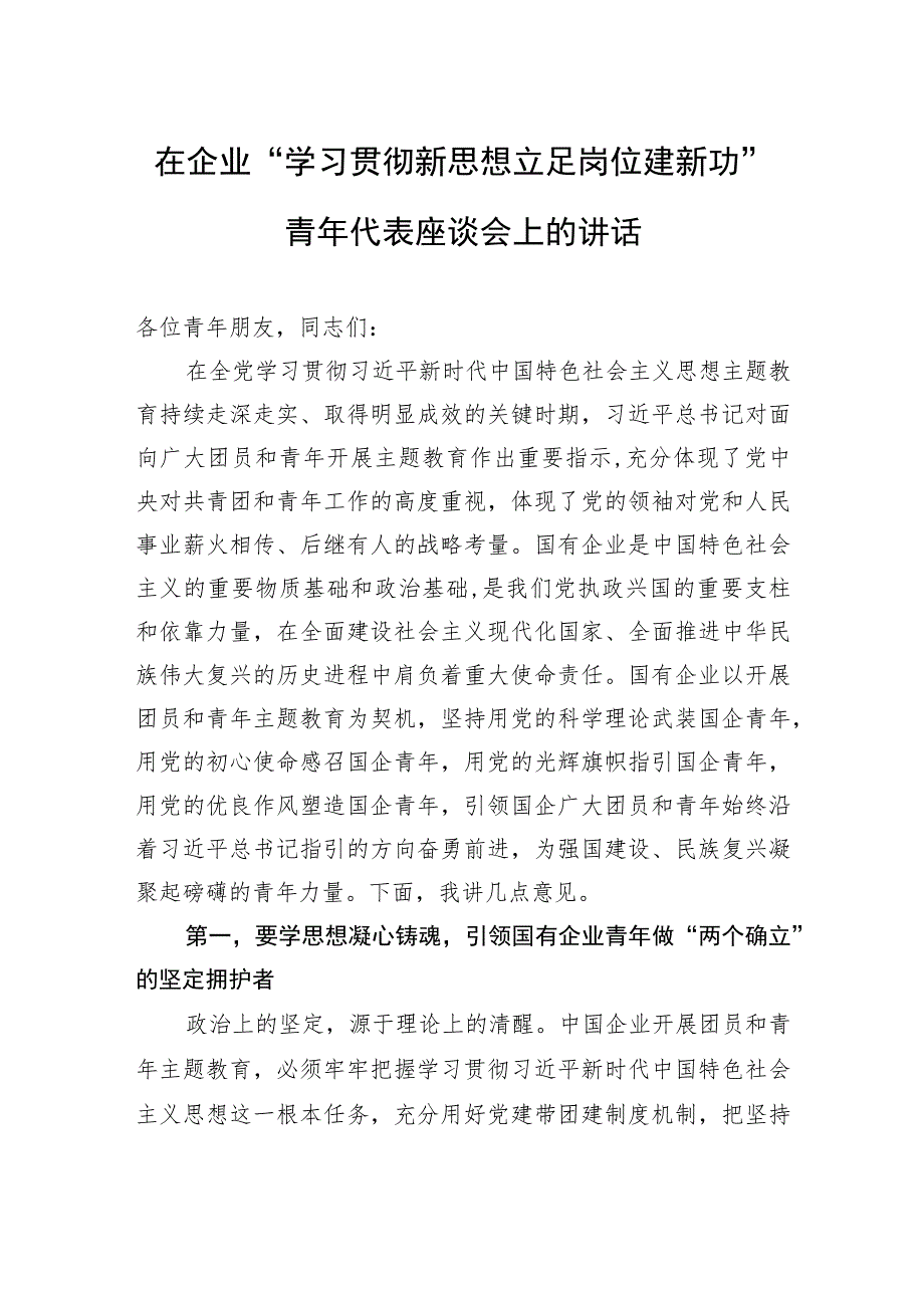 在企业“学习贯彻新思想+立足岗位建新功”青年代表座谈会上的讲话.docx_第1页