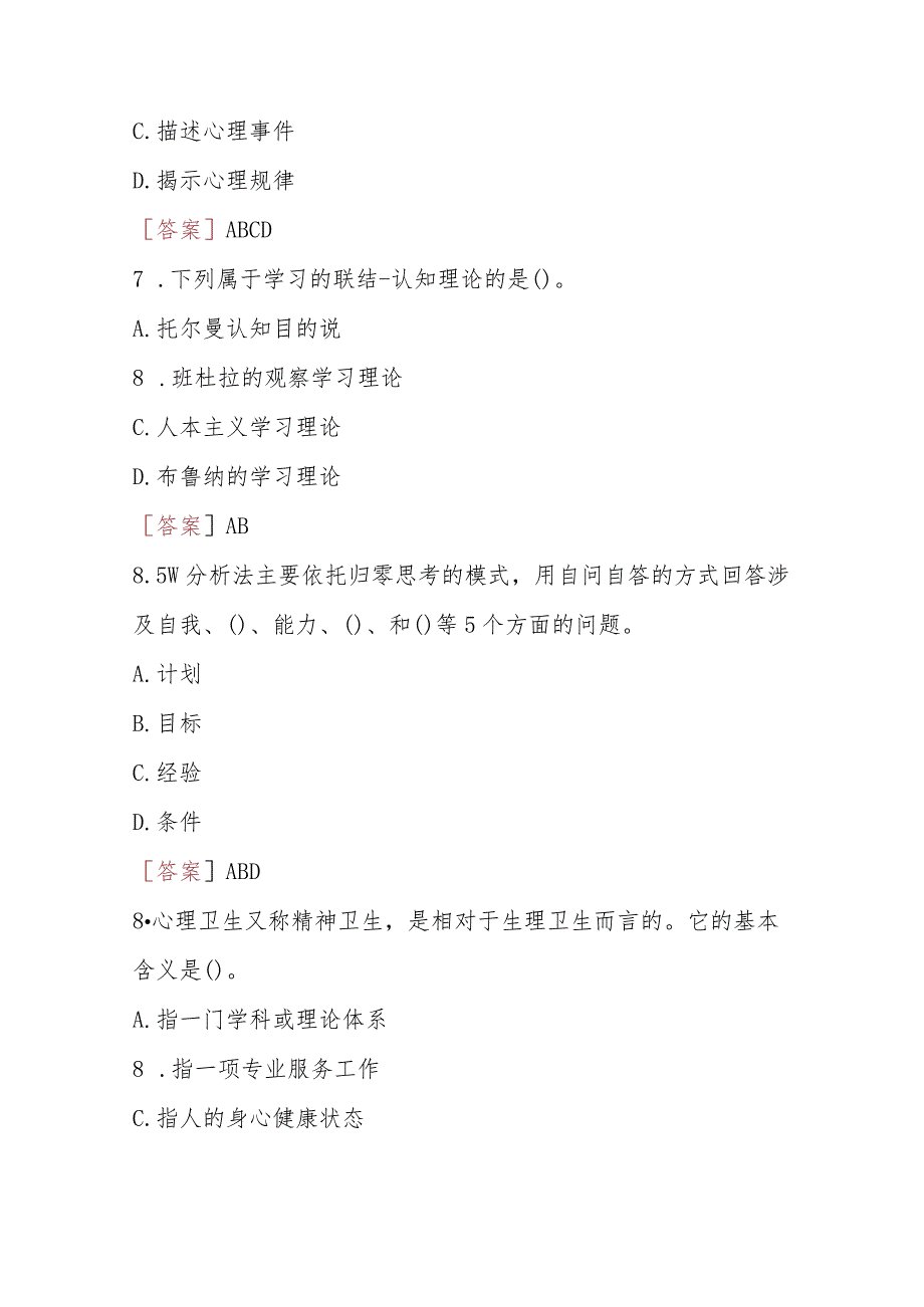 2023秋期版]国开河南电大专科《心理健康教育概论》无纸化考试(作业练习1-3)试题及答案.docx_第3页