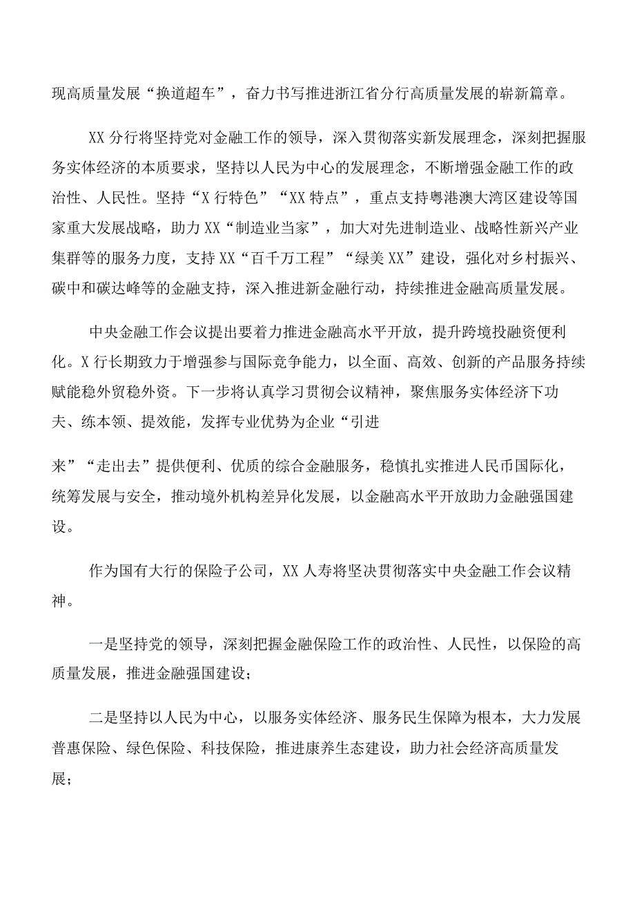 专题学习2023年中央金融工作会议精神简短发言材料及心得感悟（十篇汇编）.docx_第3页