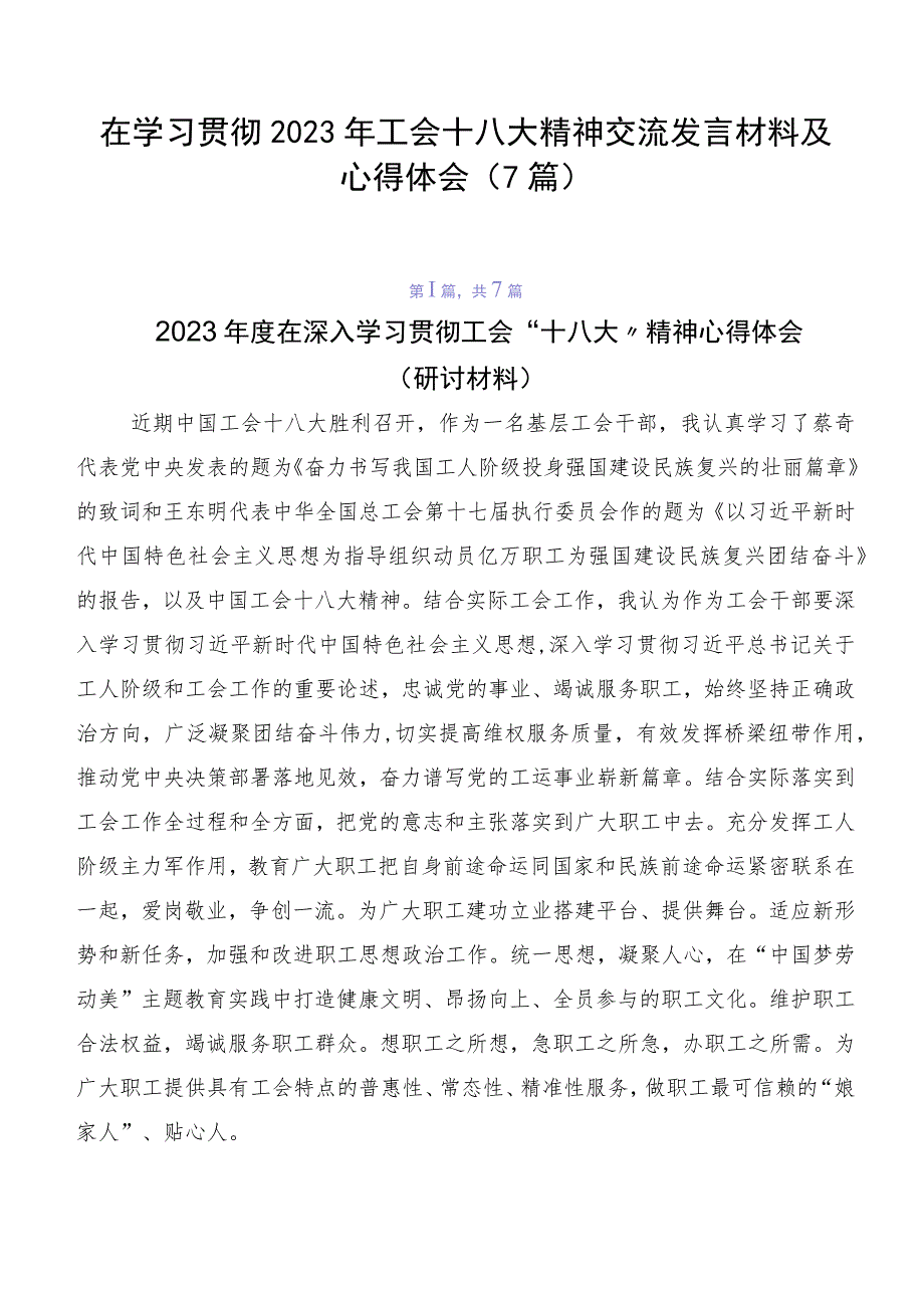 在学习贯彻2023年工会十八大精神交流发言材料及心得体会（7篇）.docx_第1页