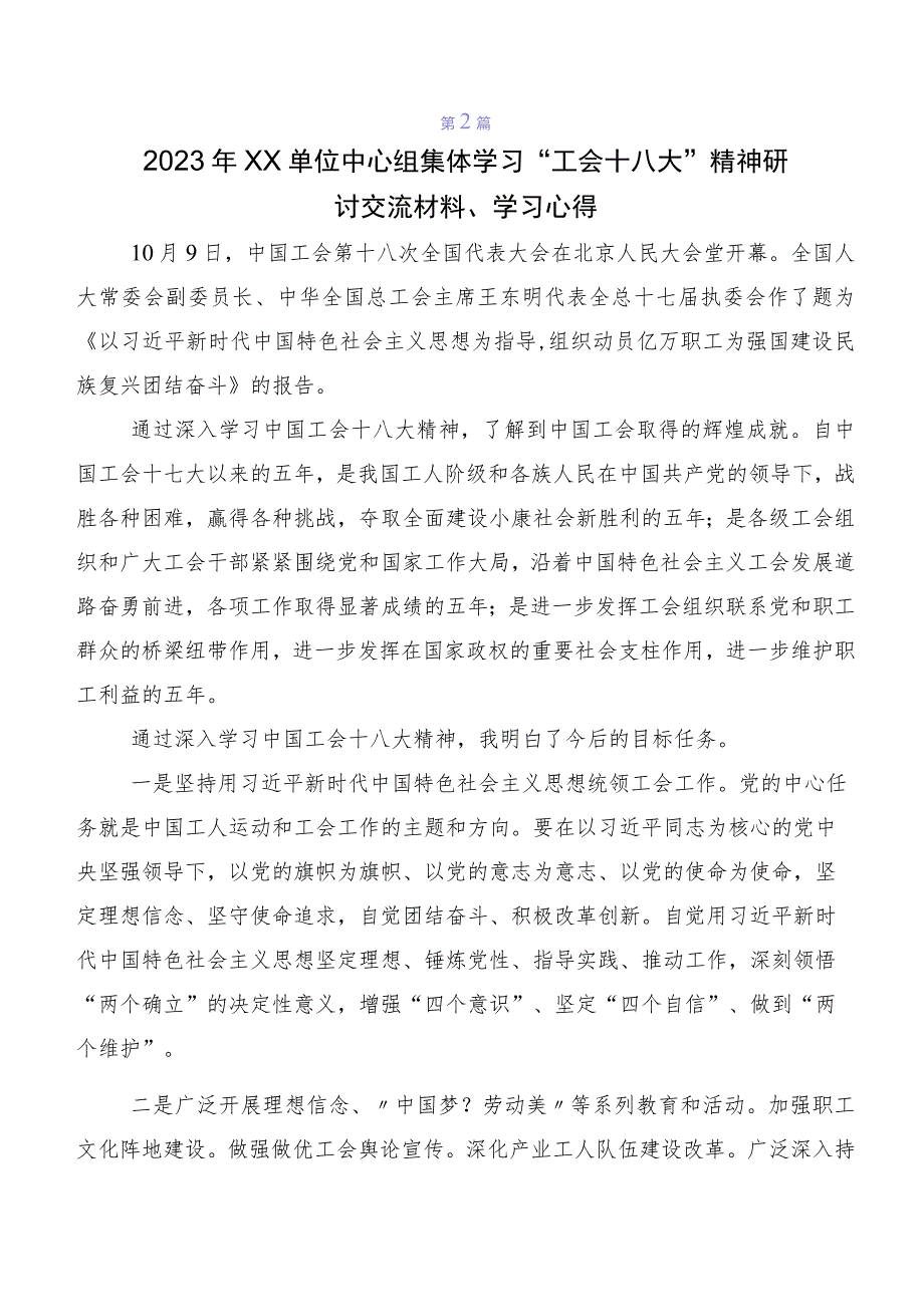 在学习贯彻2023年工会十八大精神交流发言材料及心得体会（7篇）.docx_第2页