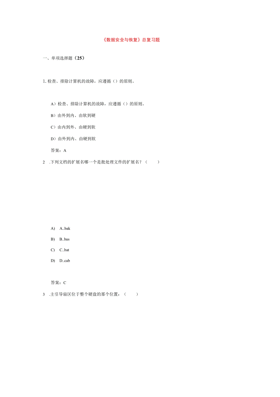 数据安全与恢复题库.docx_第1页