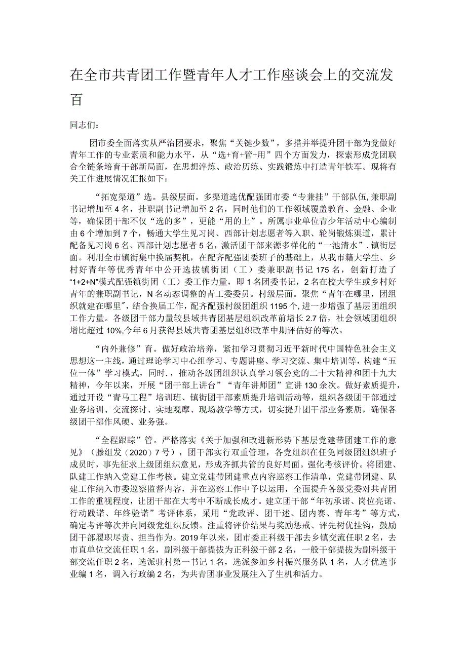 在全市共青团工作暨青年人才工作座谈会上的交流发言.docx_第1页