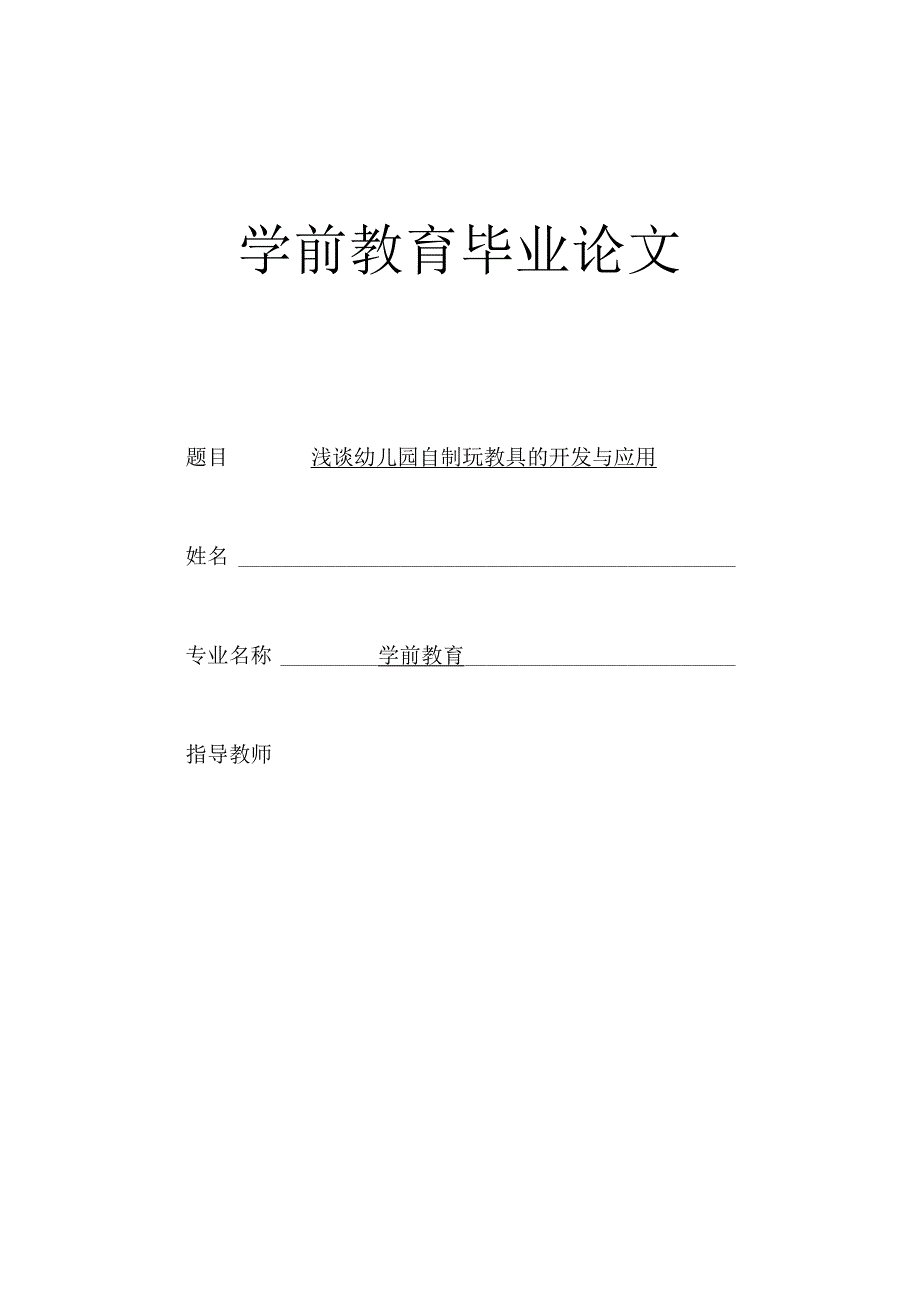 学前教育毕业论文.docx_第1页