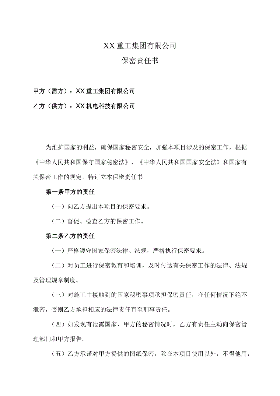 XX重工集团有限公司与 XX机电科技有限公司保密责任书协议（2023年）.docx_第1页