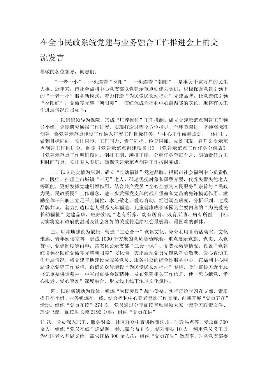 在全市民政系统党建与业务融合工作推进会上的交流发言.docx_第1页