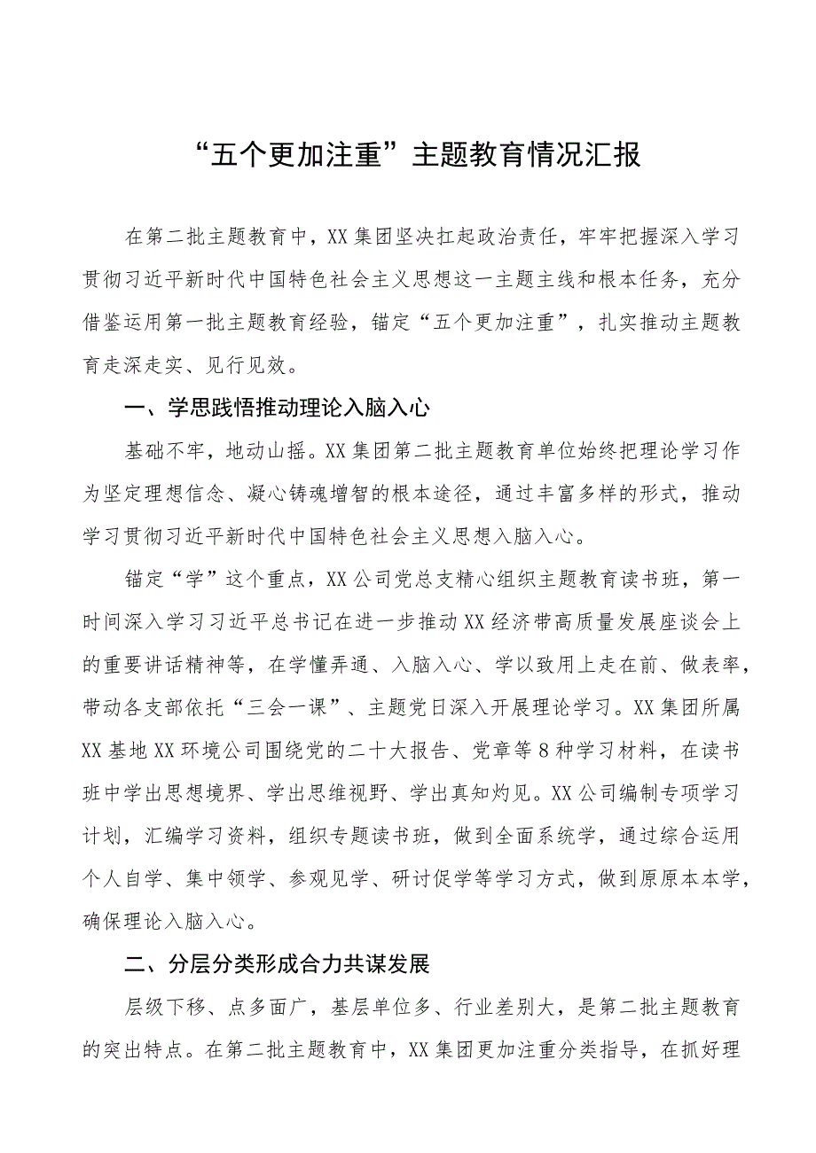 “五个更加注重”主题教育情况汇报三篇范文.docx_第1页