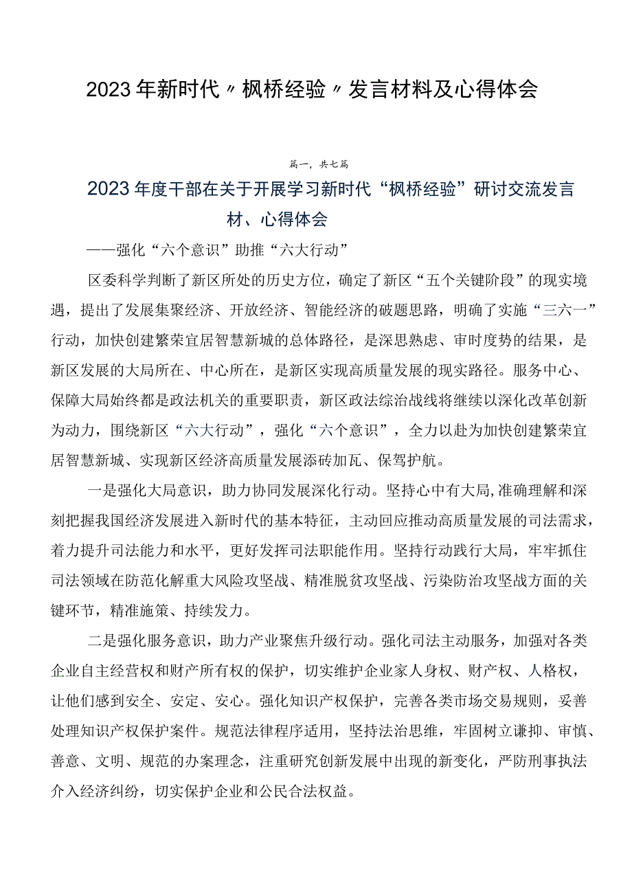 2023年新时代“枫桥经验”发言材料及心得体会.docx_第1页