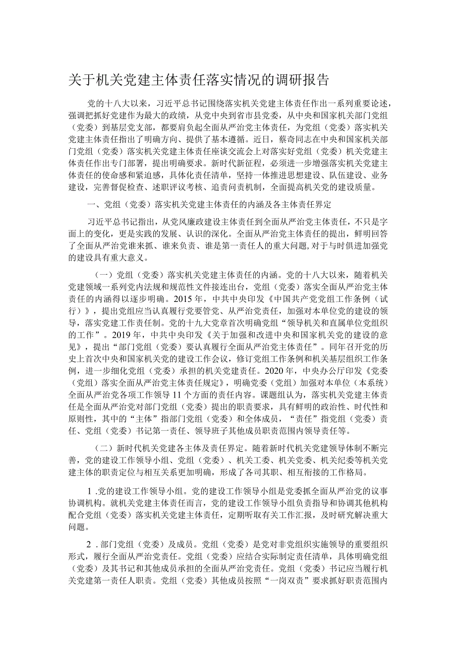 关于机关党建主体责任落实情况的调研报告.docx_第1页