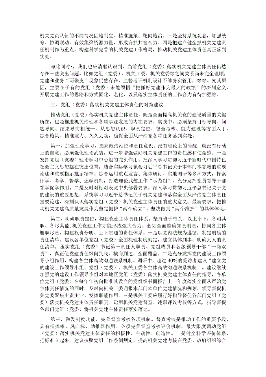 关于机关党建主体责任落实情况的调研报告.docx_第3页