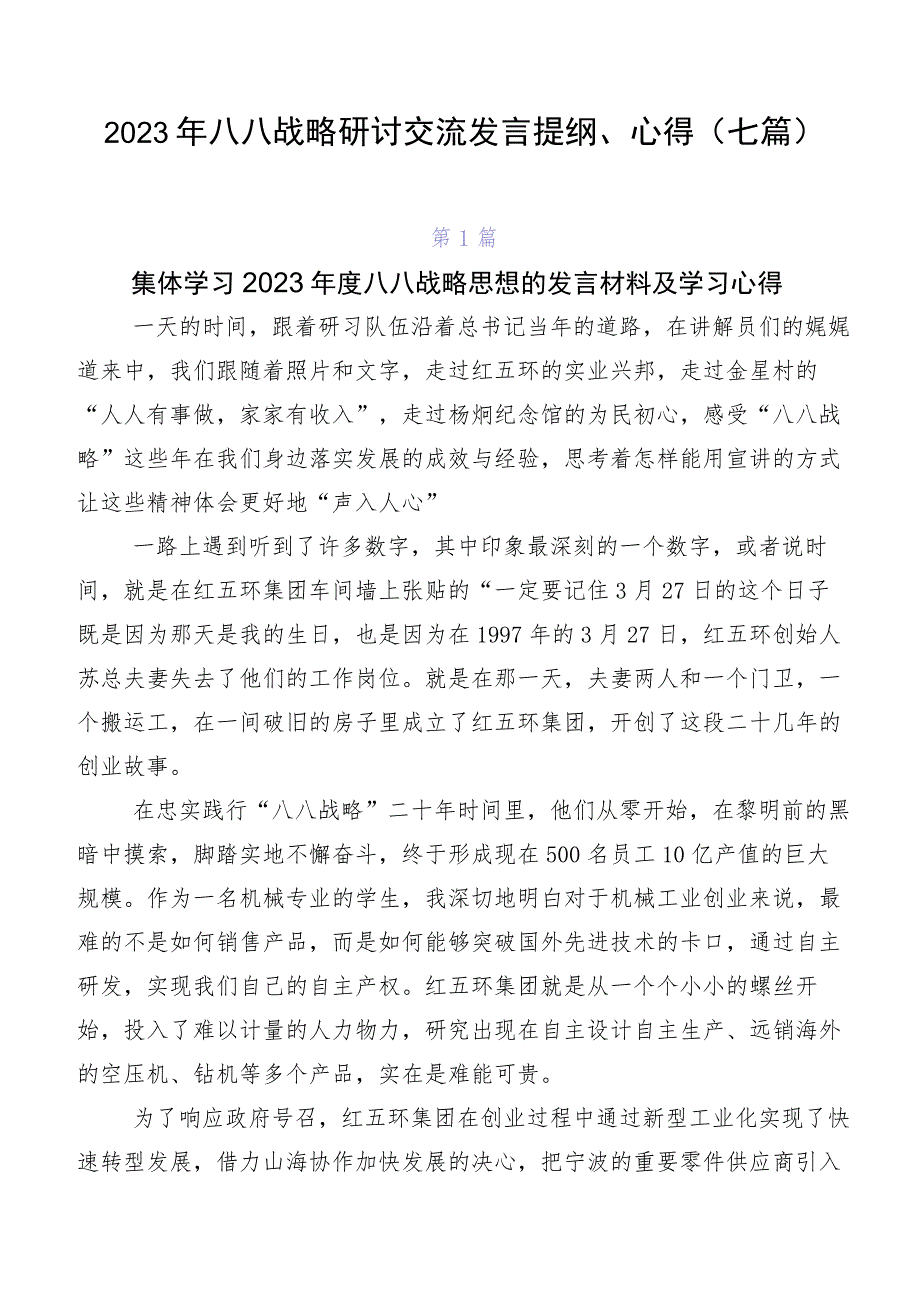 2023年八八战略研讨交流发言提纲、心得（七篇）.docx_第1页