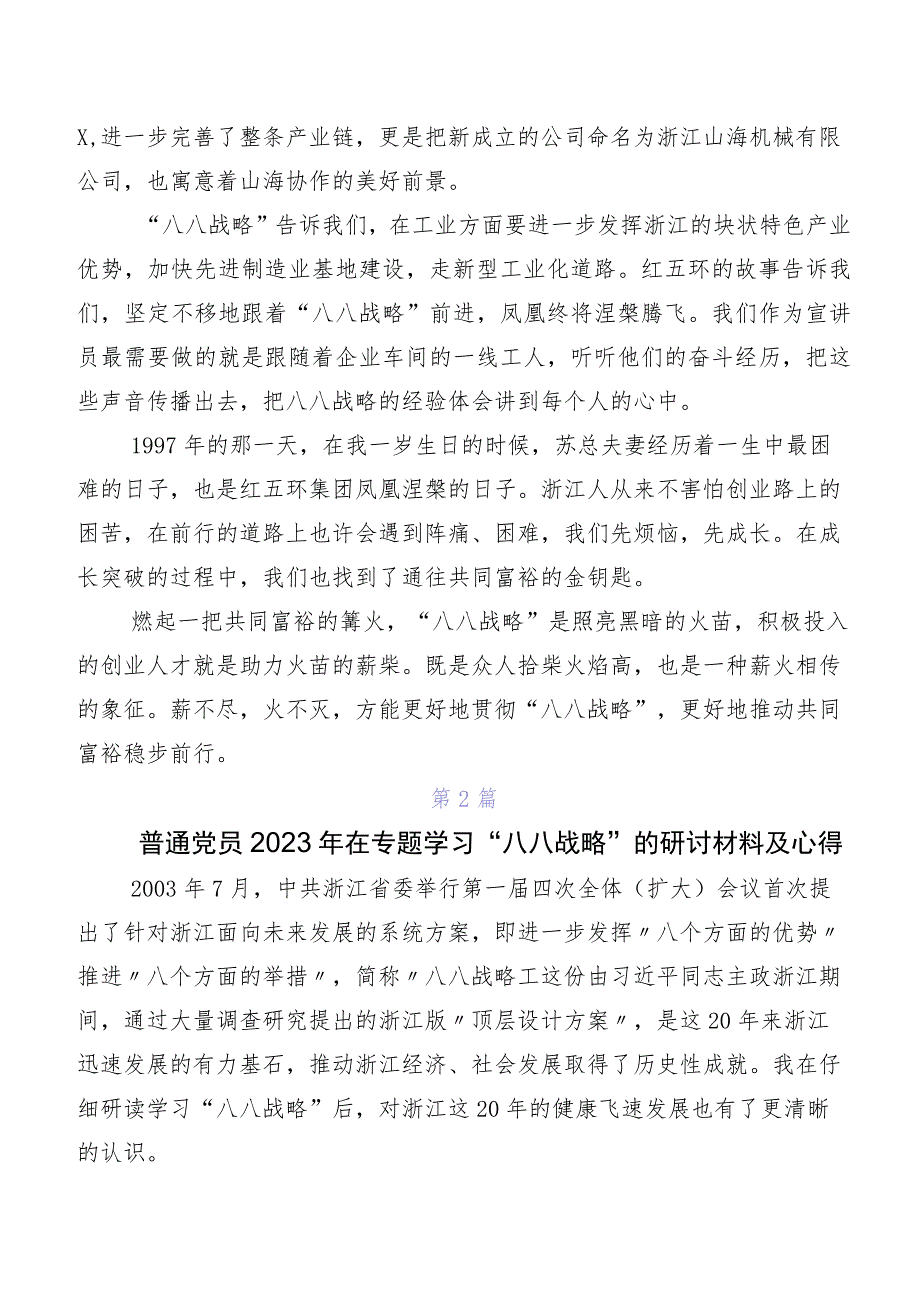 2023年八八战略研讨交流发言提纲、心得（七篇）.docx_第2页