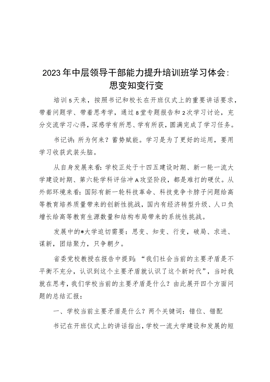 2023年中层领导干部能力提升培训班学习体会：思变 知变 行变.docx_第1页