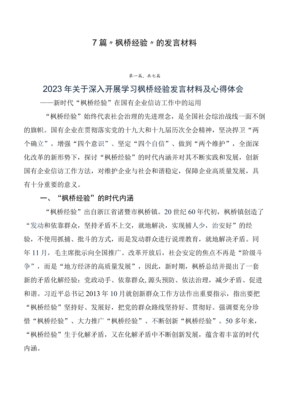 7篇“枫桥经验”的发言材料.docx_第1页