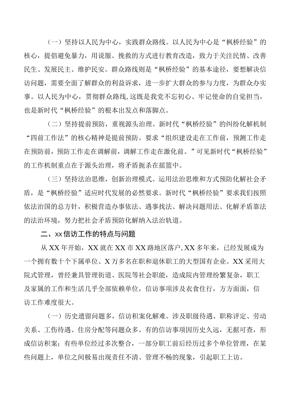 7篇“枫桥经验”的发言材料.docx_第2页