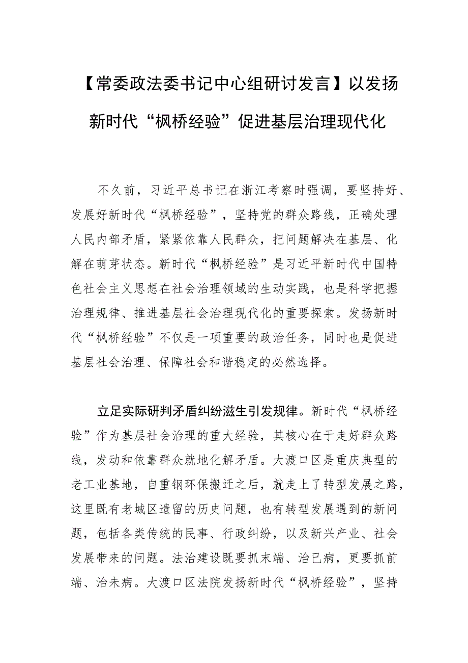 【常委政法委书记中心组研讨发言】以发扬新时代“枫桥经验”促进基层治理现代化.docx_第1页