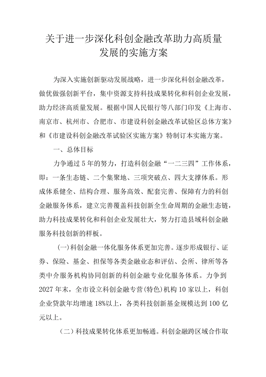 关于进一步深化科创金融改革助力高质量发展的实施方案.docx_第1页