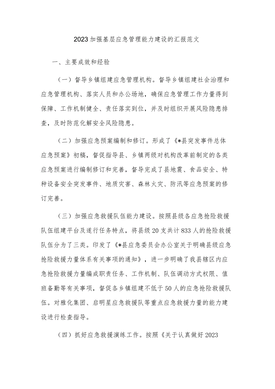 2023加强基层应急管理能力建设的汇报范文.docx_第1页