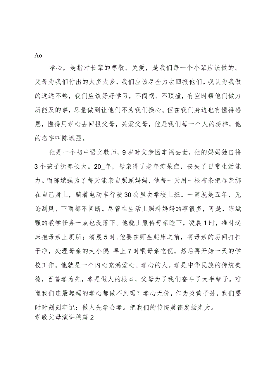 2023孝敬父母演讲稿(范文13篇).docx_第2页