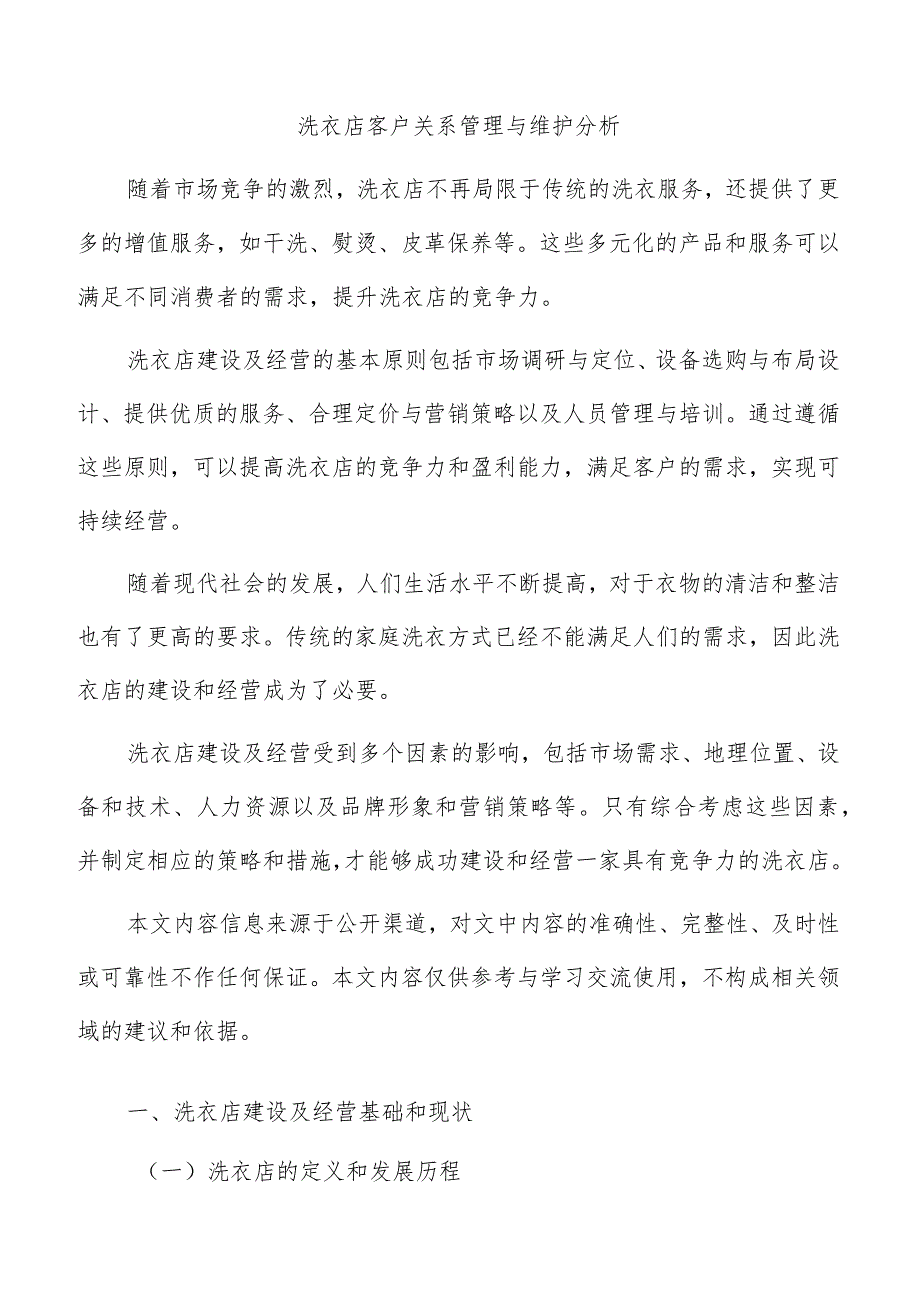 洗衣店客户关系管理与维护分析.docx_第1页