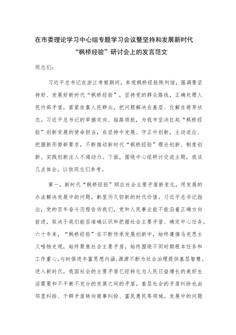 在市委理论学习中心组专题学习会议暨坚持和发展新时代“枫桥经验”研讨会上的发言范文.docx_第1页