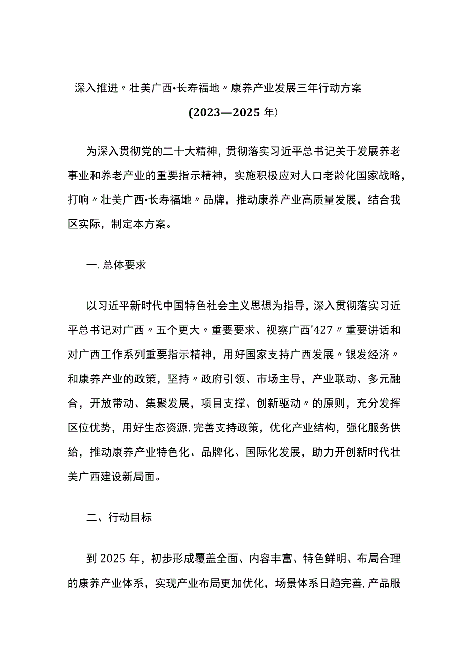 《深入推进“壮美广西·长寿福地”康养产业 发展三年行动方案（2023—2025年）》 全文及解读.docx_第1页