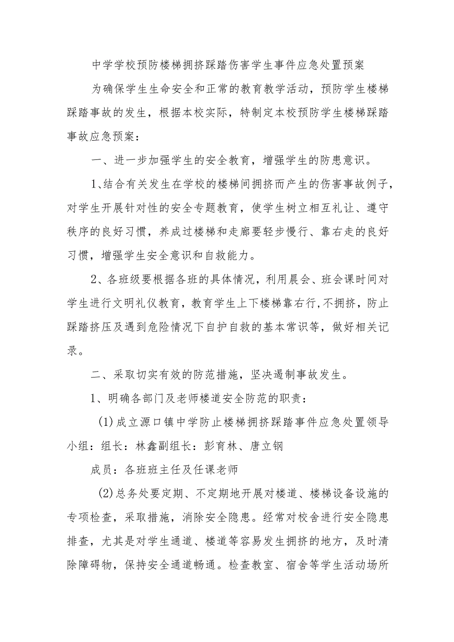 中学学校预防楼梯拥挤踩踏伤害学生事件应急处置预案.docx_第1页