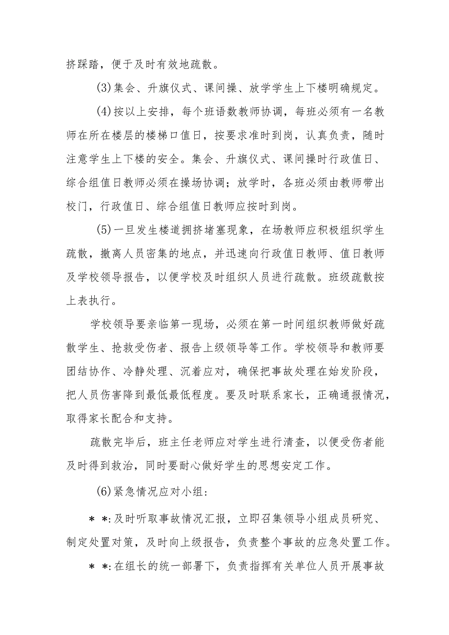 中学学校预防楼梯拥挤踩踏伤害学生事件应急处置预案.docx_第3页