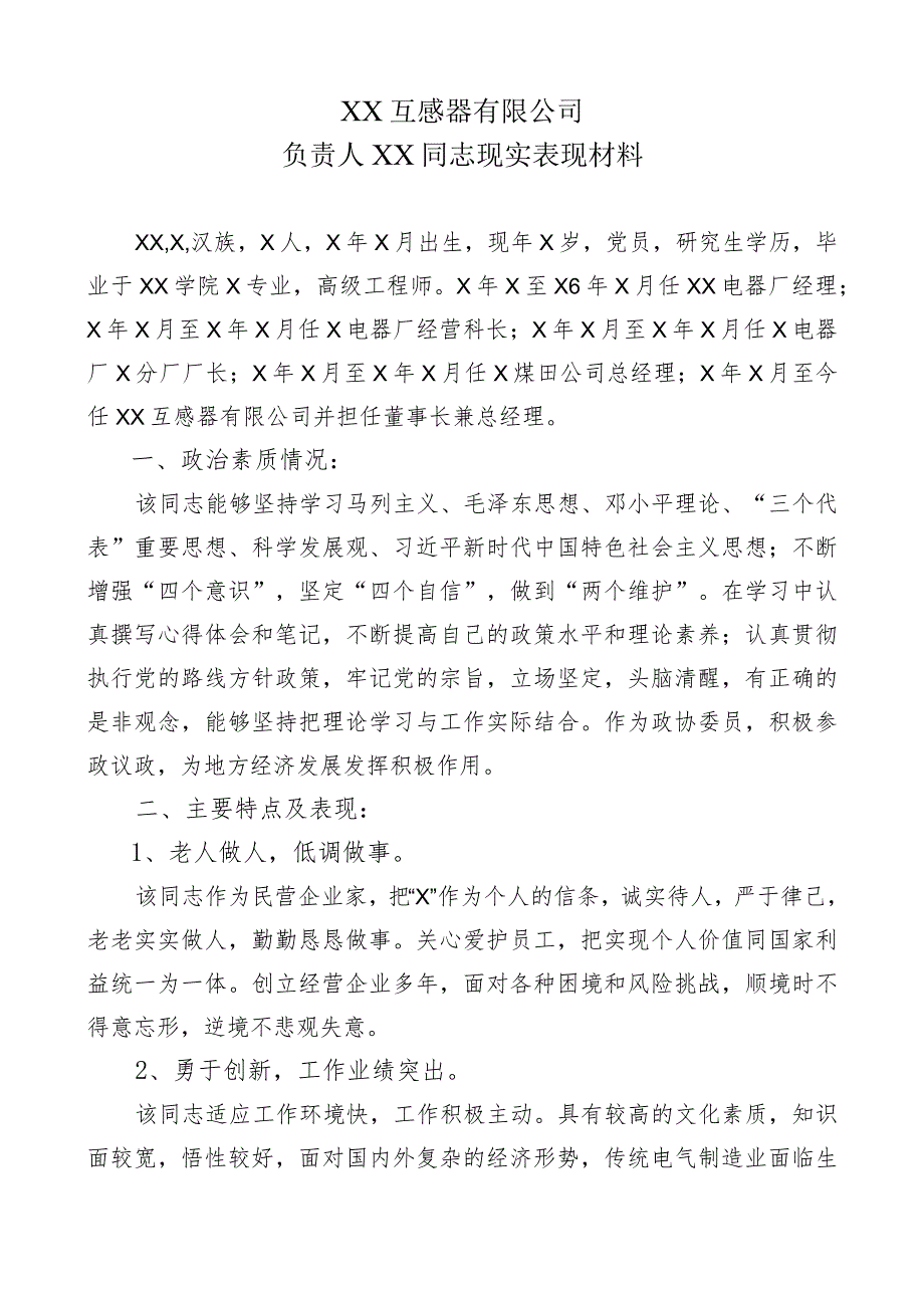 XX互感器有限公司负责人XX同志现实表现材料（2023年）.docx_第1页