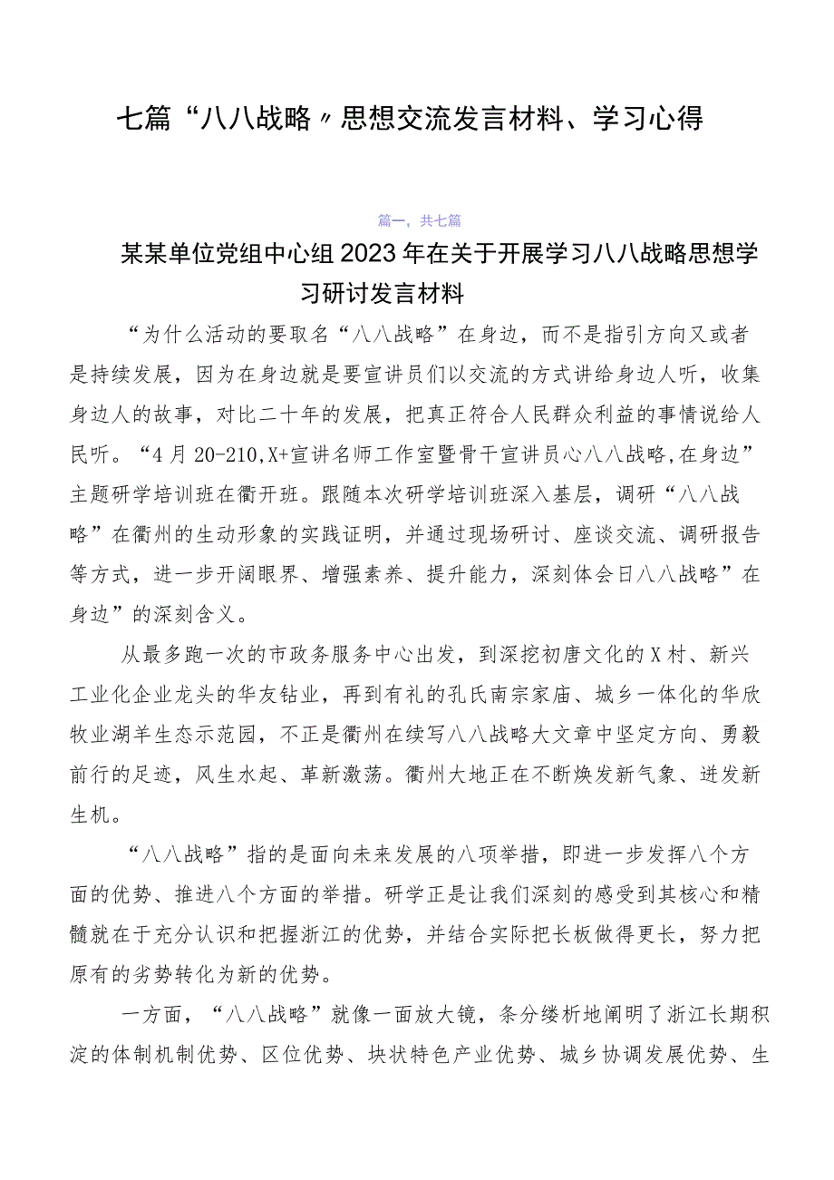 七篇“八八战略”思想交流发言材料、学习心得.docx_第1页