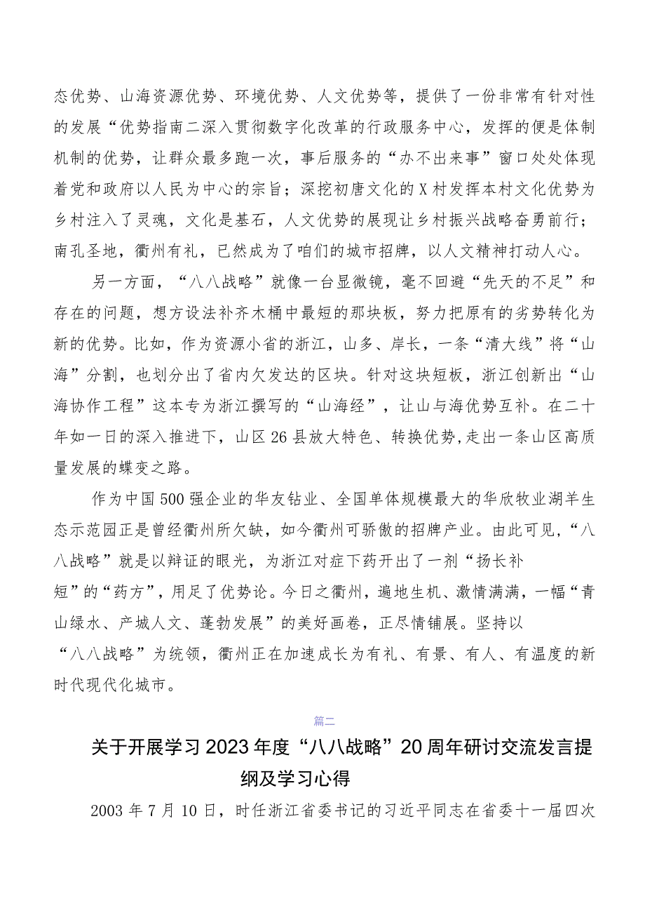 七篇“八八战略”思想交流发言材料、学习心得.docx_第2页