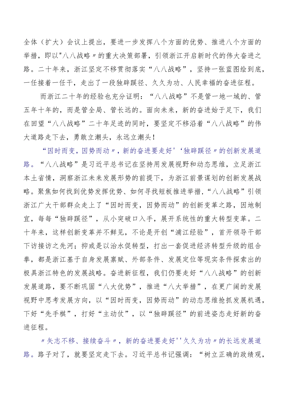 七篇“八八战略”思想交流发言材料、学习心得.docx_第3页