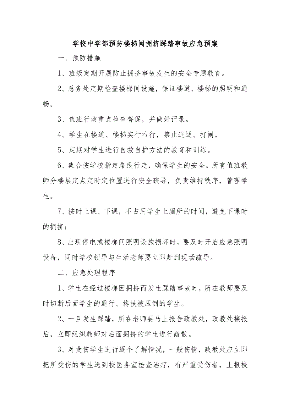 学校预防楼梯间拥挤踩踏事故应急预案五篇.docx_第1页